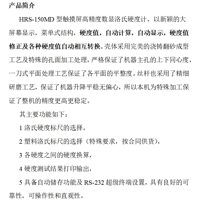 觸摸屏數(shù)顯洛氏硬度計 HRS-150MD